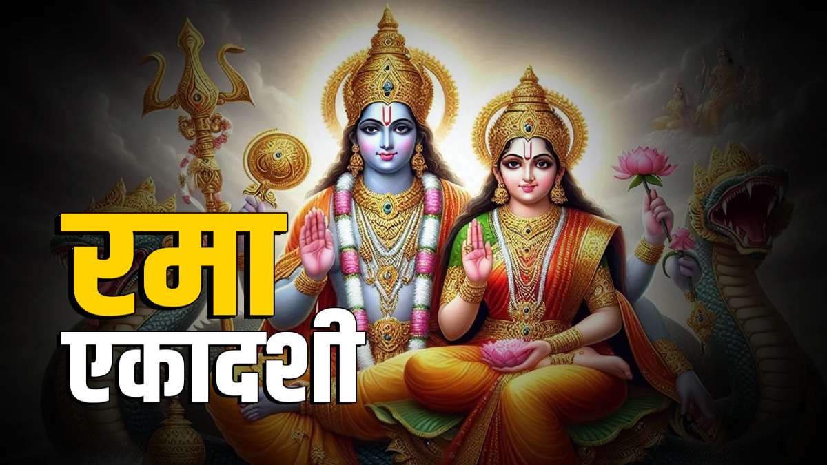 रमा एकादशी 2025: व्रत नहीं रखा तो भी मिलेगा पुण्य, बस करें ये खास चीजों का दान!