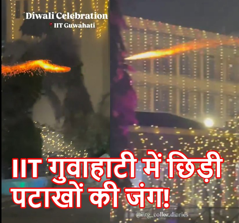 VIDEO : IIT गुवाहाटी में दीपावली पर छिड़ा पटाखा ‘युद्ध’, 2 हॉस्‍टल्‍स के छात्रों ने एक दूसरे पर बरसाए रॉकेट-बम ; बुलानी पड़ी पुलिस