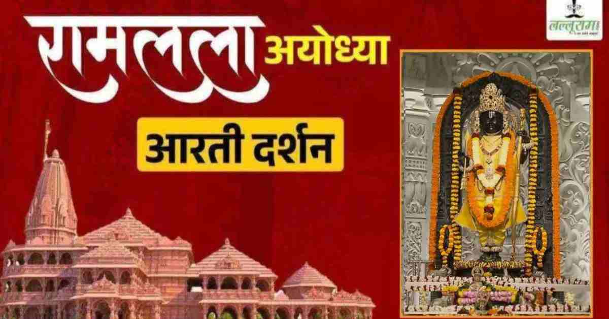 Ayodhya Ramlala Aarti Live Darshan 10 October: श्री रामलला सरकार का दिव्य श्रृंगार, यहां कीजिए अलौकिक दर्शन