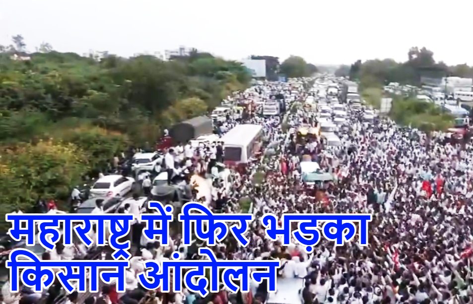 कर्ज माफी की मांग को लेकर महाराष्ट्र में एक बार फिर भड़क किसान आंदोलन : नागपुर बॉर्डर पर रोका, CM के घर की सुरक्षा बढ़ाई गई