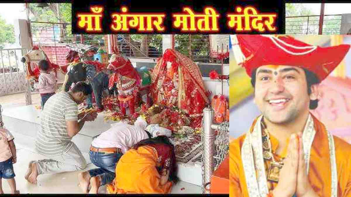 बागेश्वर धाम के पंडित धीरेंद्र शास्त्री ने बताया धमतरी की मां अंगारमोती का चमत्कार, देखें Video…