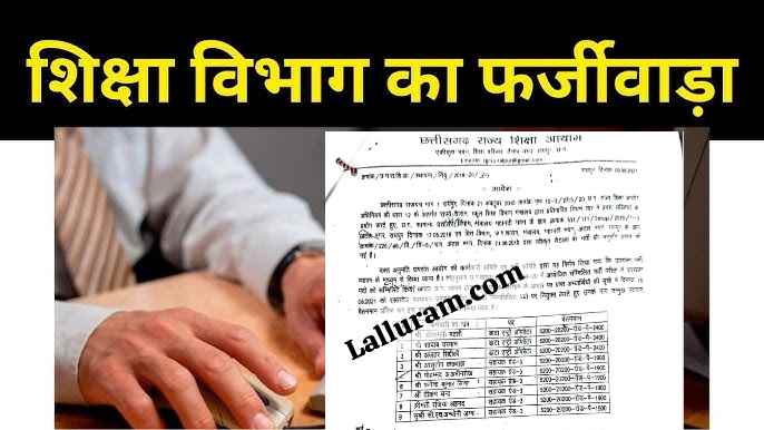 Exclusive : शिक्षा विभाग में फर्जी नियुक्ति का पर्दाफाश, जानिए कैसे आयोग सचिव के फर्जी लेटर से हुआ बड़ा खेल ? मंत्री भी हैरान! किस-किस पर गिरेगी गाज ?