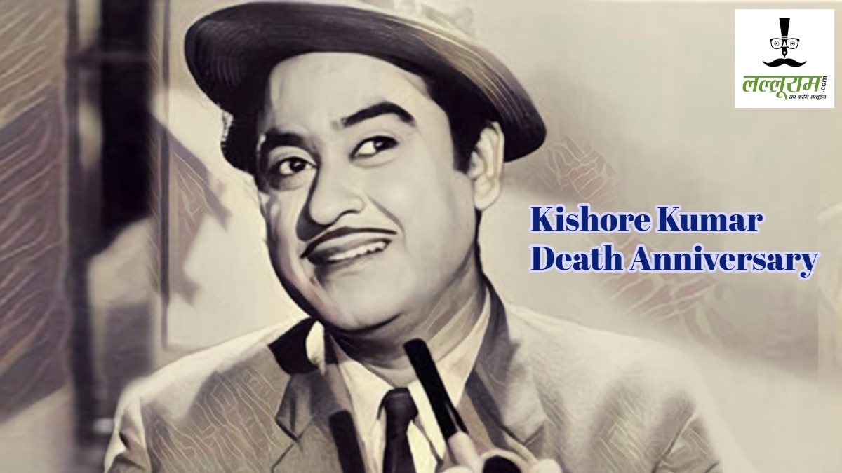 Kishore Kumar Death Anniversary : ऐसा था योडलिंग किंग किशोर कुमार का खंडवा से बॉम्बे तक का सफर, जानें कुछ अनकहे किस्से