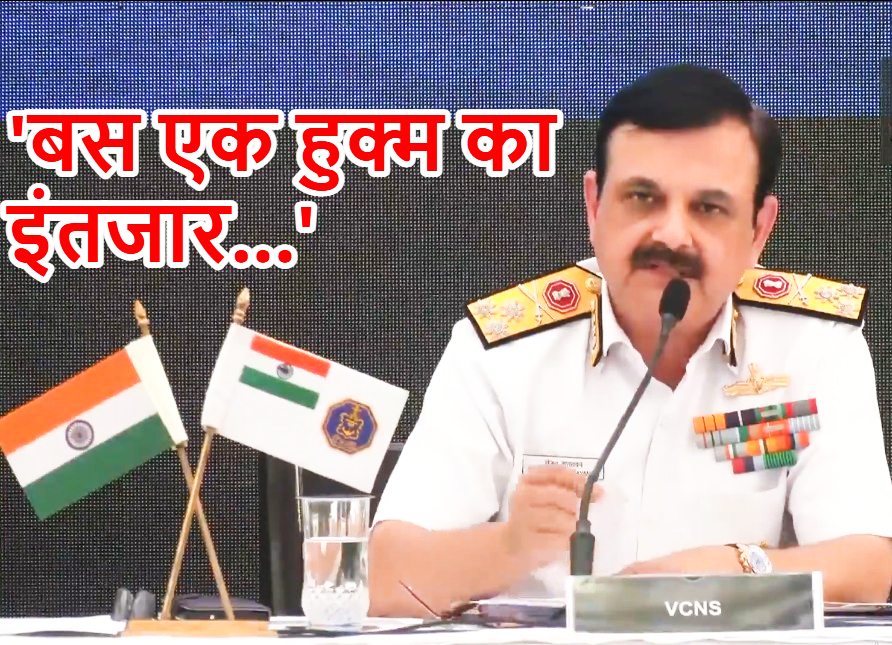 ‘हम ऑपरेशन सिंदूर के लिए तैयार और तैनात हैं…’, नौसेना के वाइस एडमिरल ने दिया बड़ा बयान ; पाकिस्तान की उड़ी नींद