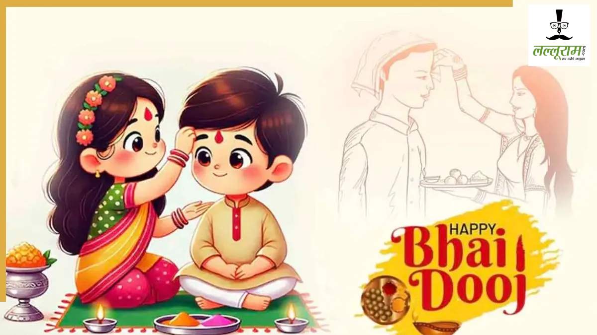 Bhai Dooj 2025 : दुर्लभ संयोगों में मनाया जाएगा भाई दूज का पर्व, सिर्फ 2 घंटे 15 मिनट का रहेगा शुभ मुहूर्त