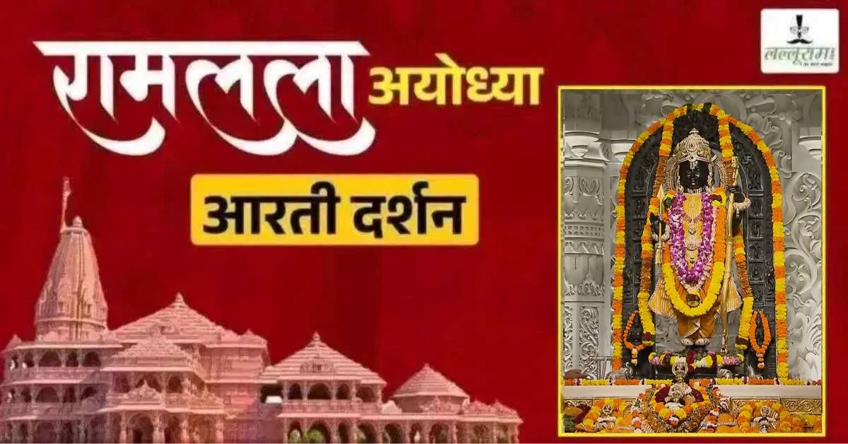 Ayodhya Ramlala Aarti Live Darshan 2 October: श्री रामलला सरकार का दिव्य श्रृंगार, यहां कीजिए अलौकिक दर्शन