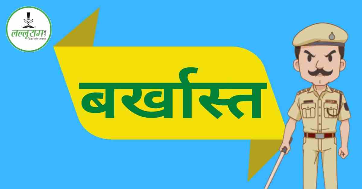 इंस्पेक्टर जय चंद भारती बर्खास्त: गिरफ्तारी के लिए अफसरों ने रखा 50 हजार का इनाम, जानें क्या है पूरा मामला
