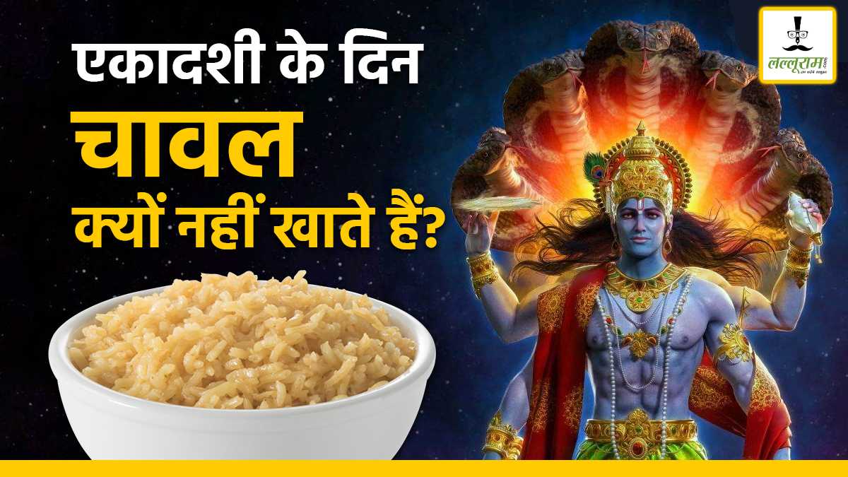 एकादशी पर चावल खाना क्यों है पाप? जानिए धर्मग्रंथों में छिपा चौंकाने वाला कारण