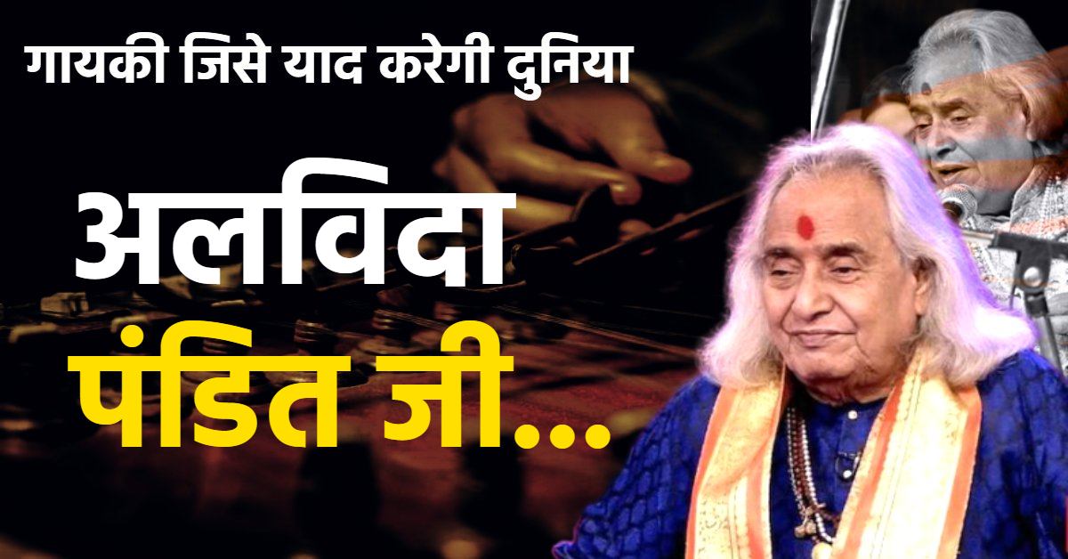 संगीत जगत की वो आवाज जो दुनियाभर में गूंजी : ठुमरी, दादरा, चैती, फगुआ के लिए हमेशा याद आएंगे ‘पंडित जी’, खेले मसाने में होरी दिगंबर, सेजिया से सैयां रूठ गइने… जैसे गीतों से बंध जाते थे श्रोता