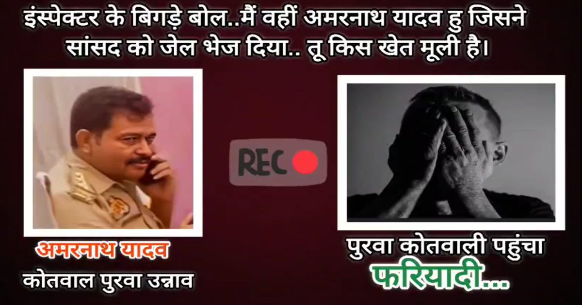 मैंने सांसद को जेल भेज दिया, तू किस खेत की मूली है रे… कोतवाली प्रभारी का ऑडियो वायरल, फरियाद से कह रहे- तू समझता क्या है अपने आपको