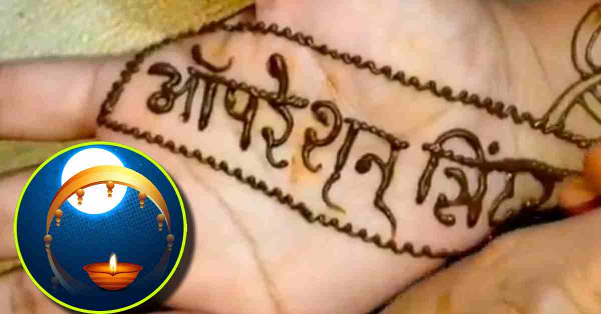 Karwa Chauth 2025: देशभक्ति के रंग में रंगी सुहागिन महिलाएं, रचाई ‘ऑपरेशन सिंदूर’ के नाम की मेहंदी