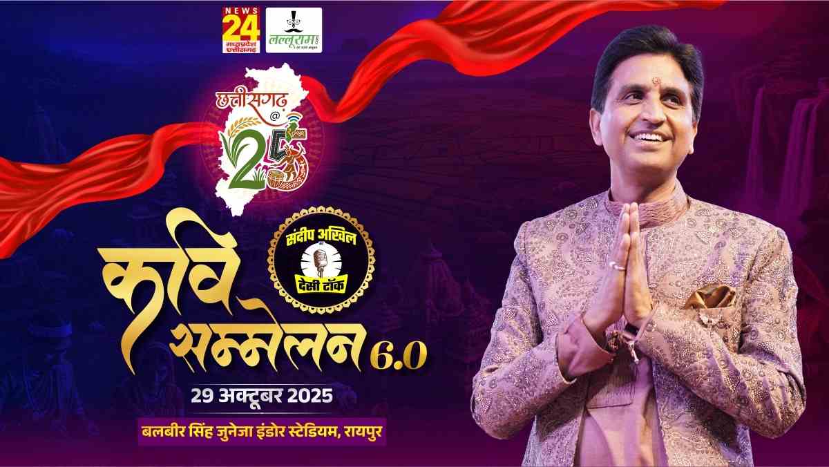 छत्तीसगढ़ @25 – कल, आज और कल : रायपुर में फिर सजेगी कवियों की महफिल, डॉक्टर कुमार विश्वास बांधेंगे समां