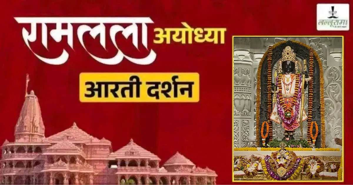 Ayodhya Ramlala Aarti Live Darshan 3 October: श्री रामलला सरकार का दिव्य श्रृंगार, यहां कीजिए अलौकिक दर्शन