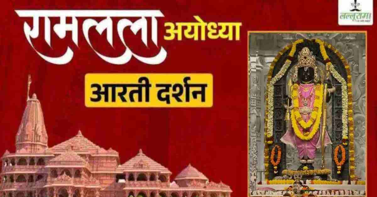 Ayodhya Ramlala Aarti Live Darshan 13 October: श्री रामलला सरकार का दिव्य श्रृंगार, यहां कीजिए अलौकिक दर्शन