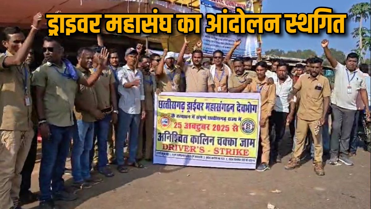 छत्तीसगढ़ ड्राइवर महासंघ ने आंदोलन किया स्थगित, कलेक्टर के साथ हुई चर्चा के बाद लिया फैसला