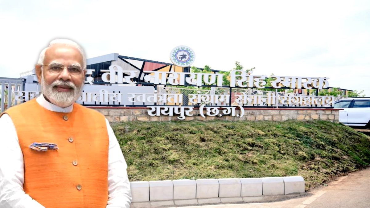 देश का पहला डिजिटल संग्रहालय : पीएम मोदी करेंगे शहीद वीर नारायण सिंह स्मारक सह‑जनजातीय स्वतंत्रता संग्राम सेनानी संग्रहालय का लोकार्पण