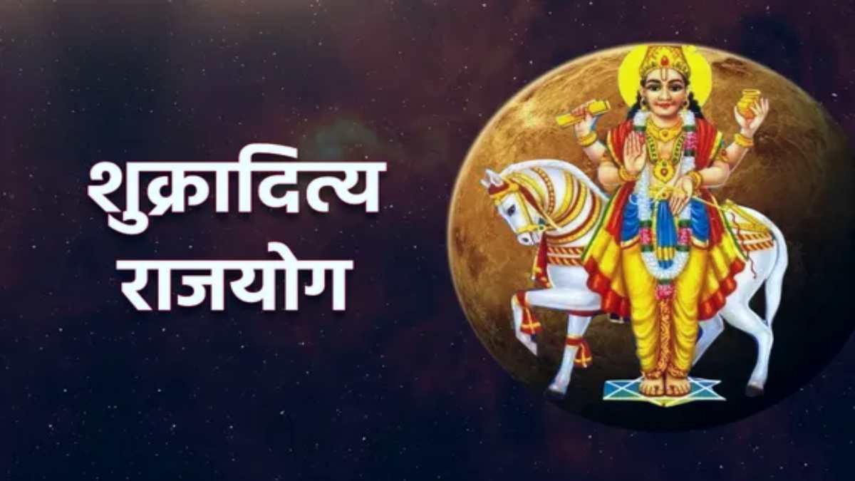 शुक्रादित्य राजयोग : आज से 17 अक्टूबर तक रहेगा प्रभावी, तीन राशियों के लिए है शुभ संकेत