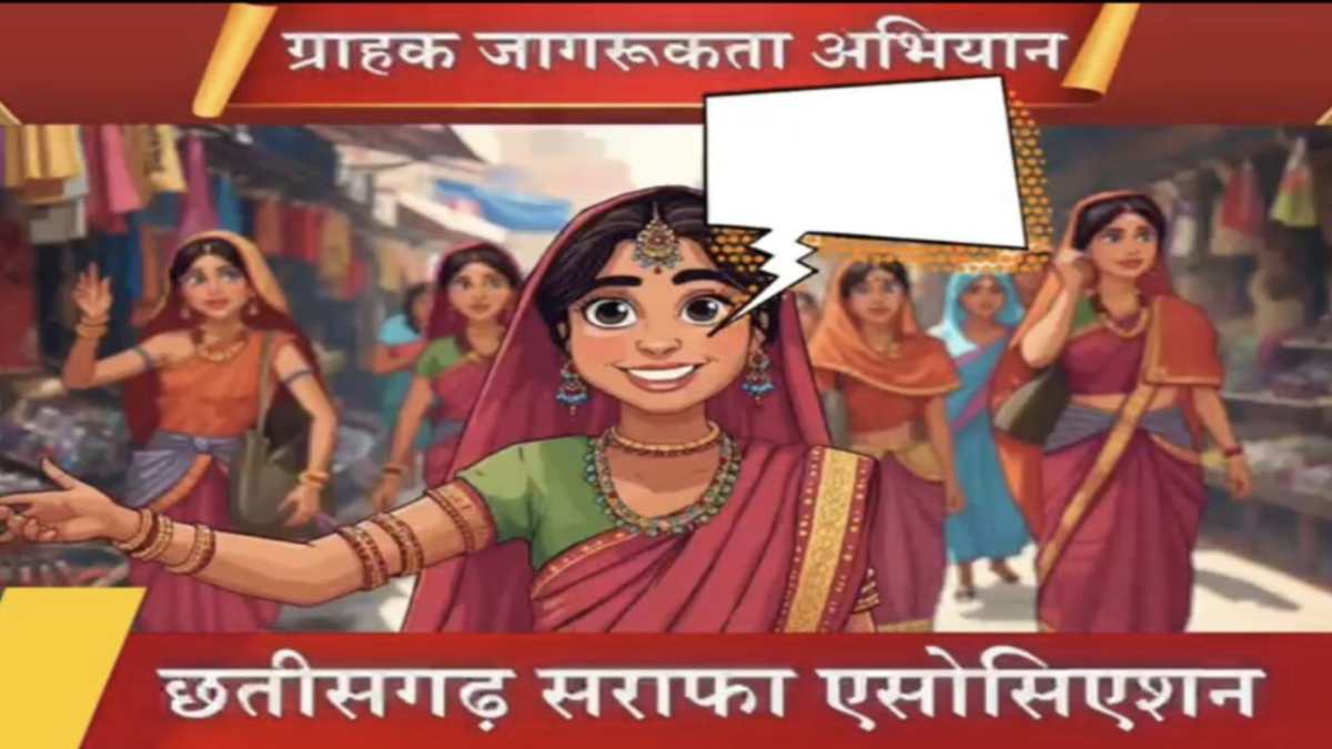 सराफा एसोसिएशन का जागो ग्राहक अभियान : प्रदेश अध्यक्ष कमल सोनी ने कहा – सोना खुद एक ब्रांड, किसी और नाम का मोहताज नहीं, कंपनियां के झूठे ऑफर और विज्ञापनों से रहें सावधान