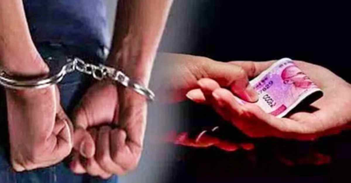 पकड़ा गया रिश्वतखोर! विद्युत विभाग का लिपिक घूस लेते रंगेहाथ गिरफ्तार, 6 हजार की लालच में बेच दिया ईमान