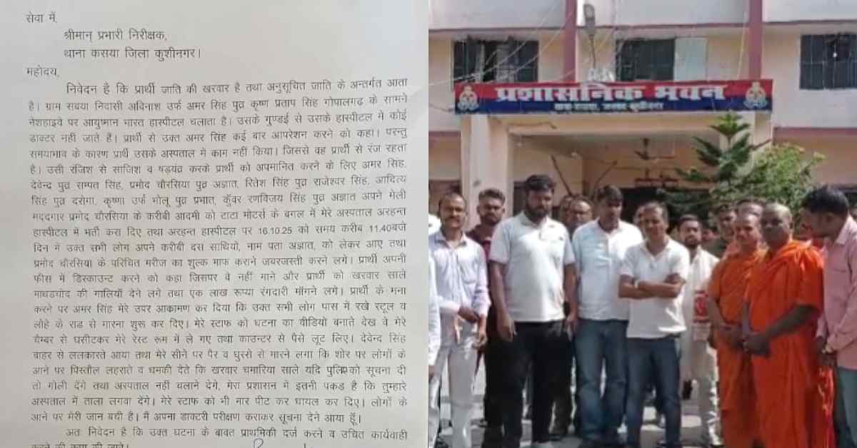 ‘पुलिस को बताया तो गोली मार दूंगा…’, कसया में दबंगों ने डॉक्टर पर किया जानलेवा हमला, रंगदारी न देने पर की मारपीट और लूटपाट