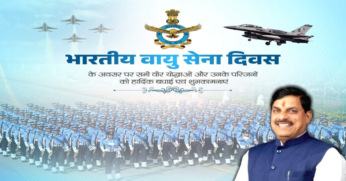 भारत के गौरव, आकाश के अभेद्य प्रहरी… CM डॉ मोहन यादव ने भारतीय वायु सेना दिवस की दी बधाई, कही यह बात