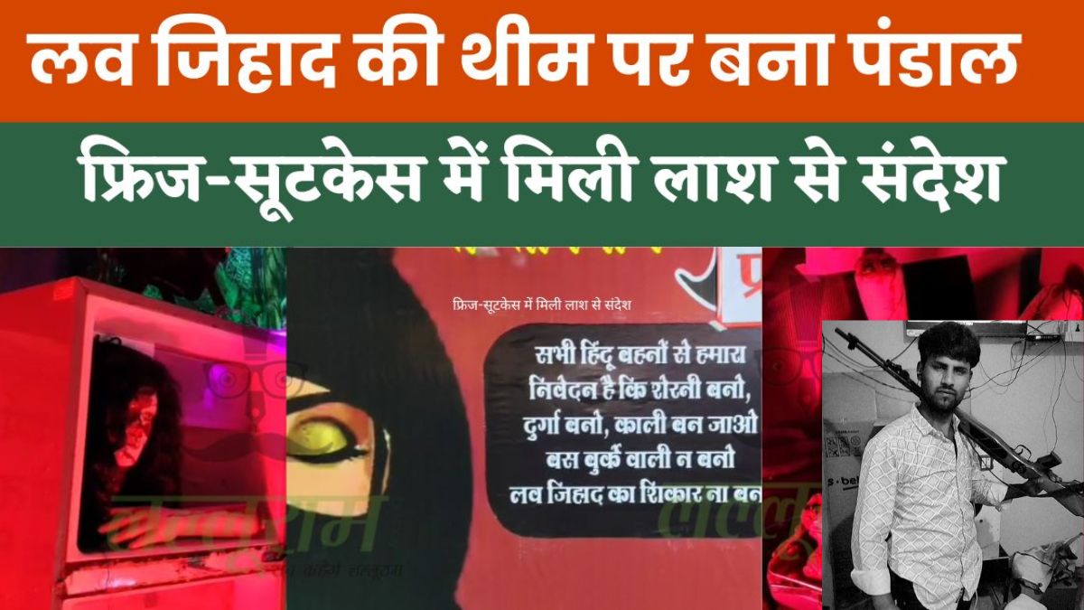 लव जिहाद की थीम पर बने दुर्गा पंडाल पर बवाल: झांकी पर अरबाज नाम के शख्स ने की अभद्र टिप्पणी, लोगों में आक्रोश