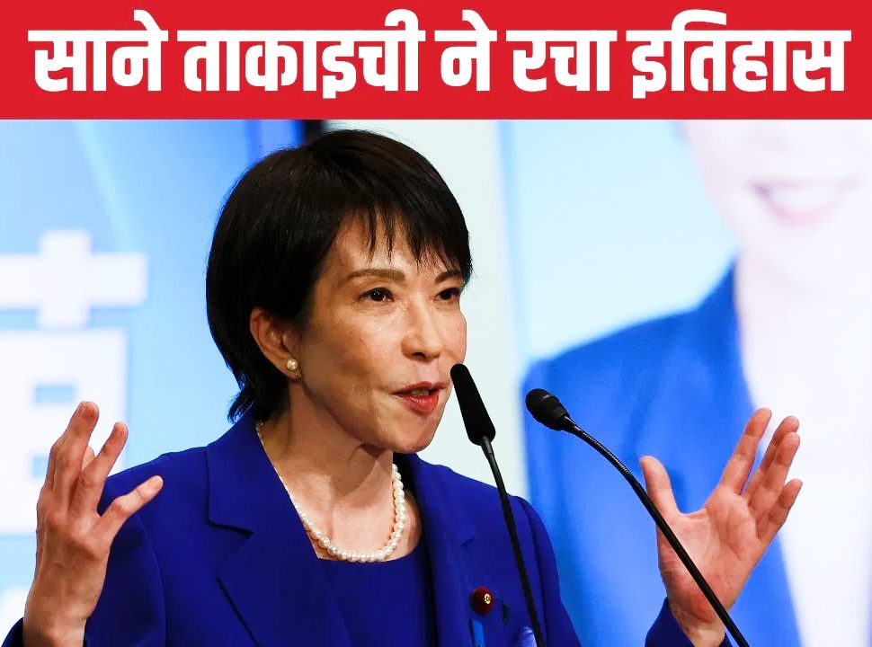 Sanae Takaichi: जापान की पहली महिला प्रधानमंत्री बनेंगी साने ताकाइची ! सत्ताधारी पार्टी ने चुना अपना अध्यक्ष