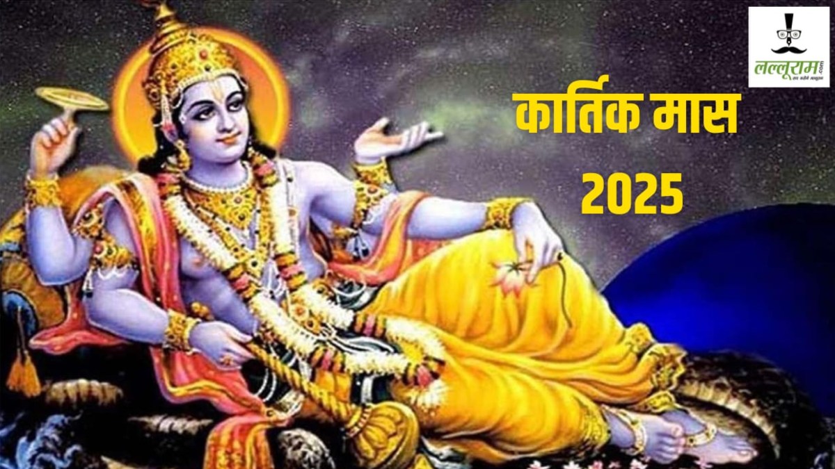 Kartik Maas 2025 : कार्तिक मास में दीप, अन्न और आंवला दान का है खास महत्व, लेकिन भूलकर भी ना करें काम