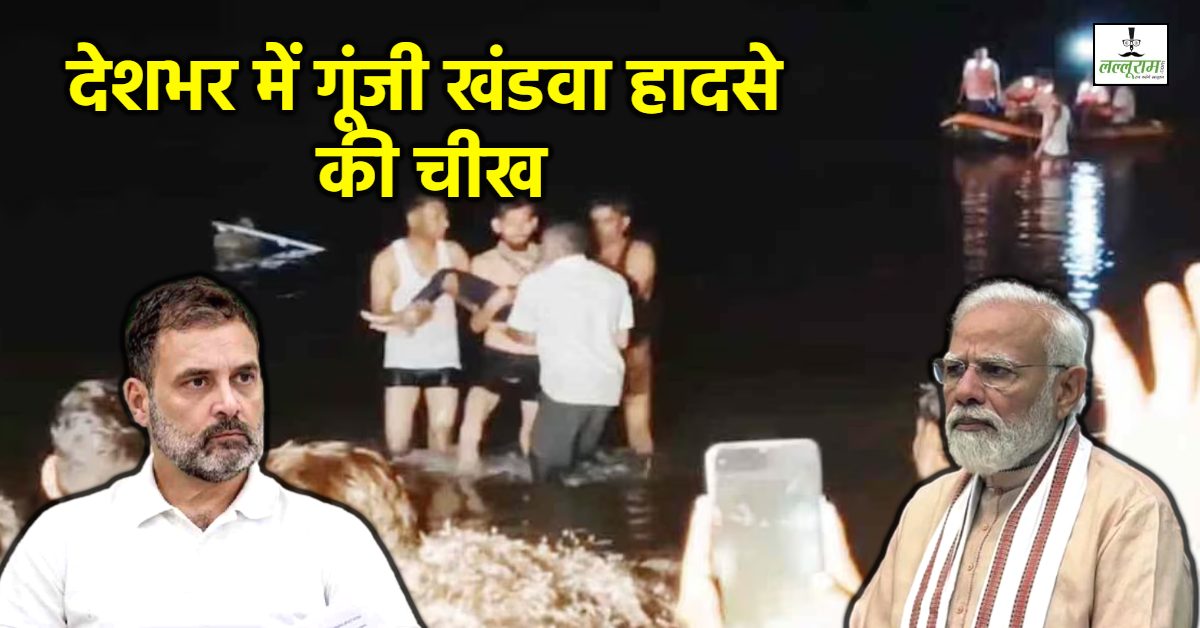 MP के खंडवा हादसे पर पीएम मोदी ने जताया दुख: 2-2 लाख मुआवजे का किया ऐलान, राहुल गांधी ने भी जताया शोक, आज 11 शवों को एक साथ होगा अंतिम संस्कार