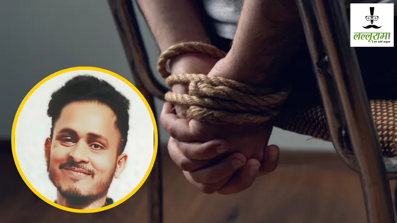Kidnapping Case : गांव जाने के लिए निकले युवक का अपहरण! खुद पिता को कॉल पर दी जानकारी, कहा- किडनैपर्स मांग रहे 10 लाख रुपए की फिरौती