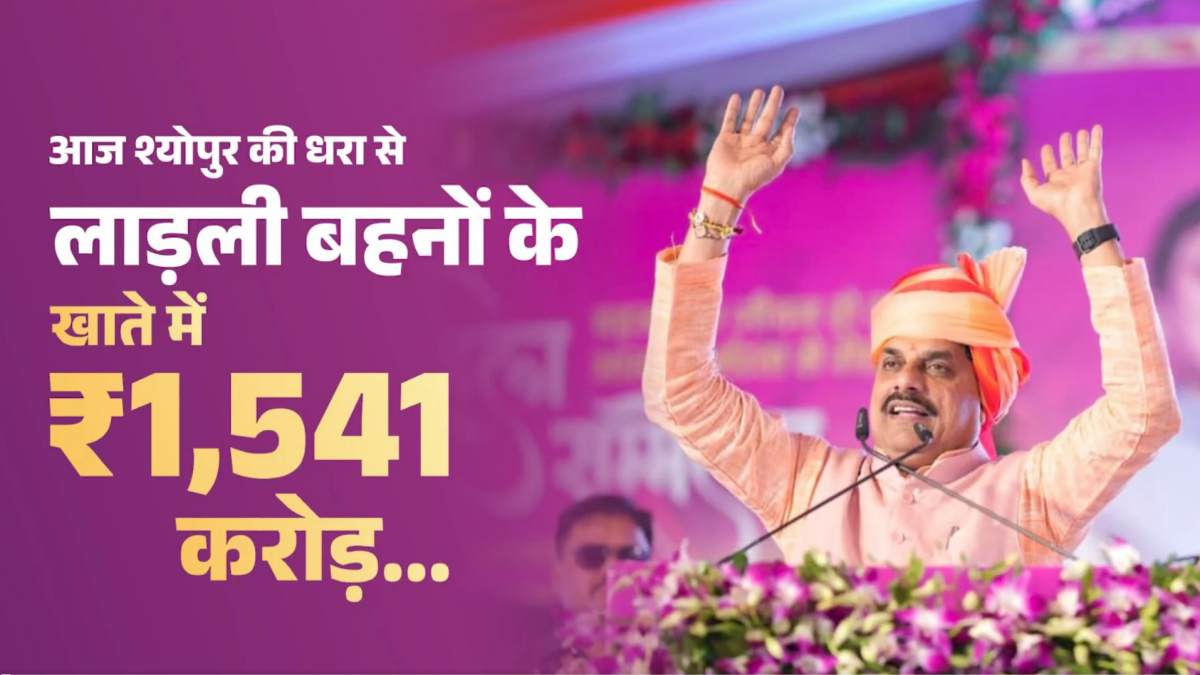 लाडली बहनों को मिला दीपावली का तोहफा: CM डॉ. मोहन यादव ने 1541 करोड़ से ज्यादा की राशि की जारी, कहा- भाई दूज के बाद हर महीने आएंगे 1500