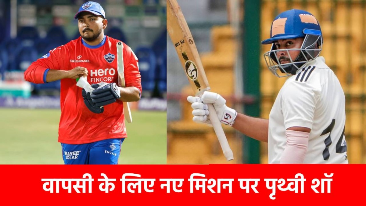 IND vs WI Test सीरीज के बीच चमकी पृथ्वी शॉ की किस्मत, इस टीम में मारी धमाकेदार एंट्री, कमबैक पर है पूरा फोकस