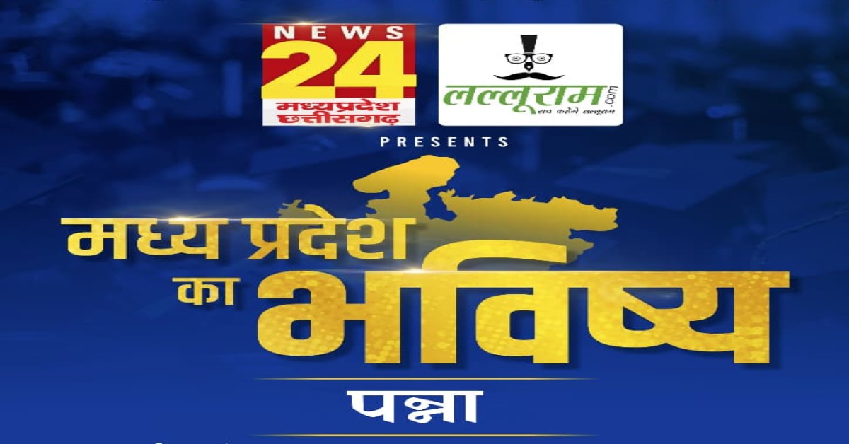 ‘मध्य प्रदेश का भविष्य’: अब हीरों-झीलों और मंदिरों की पवित्र नगरी में होगी भविष्य की तलाश! पन्ना में लल्लूराम डॉट कॉम और News24 MP-CG का खास कार्यक्रम, कई शख्सियत होंगी शामिल