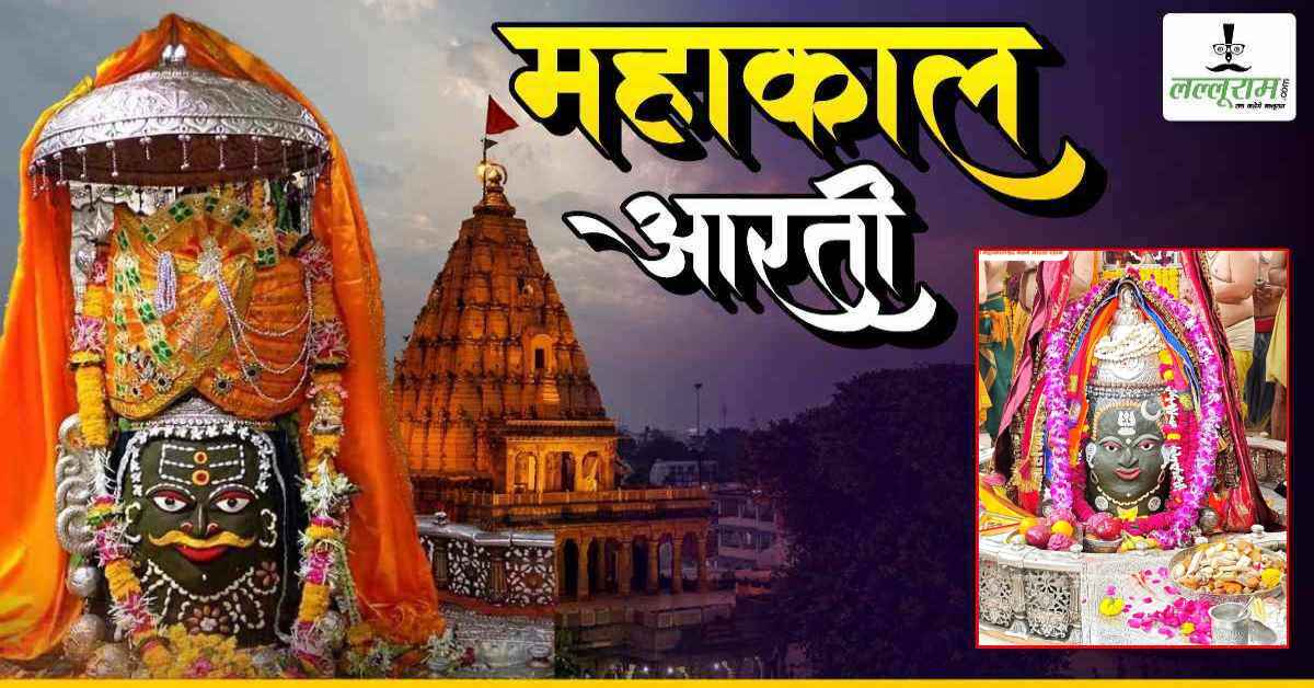 22 अक्टूबर महाकाल भस्म आरती: मस्तक पर त्रिशूल अर्पित कर भांग और ड्रायफ्रूट से दिव्य श्रृंगार, घर बैठे यहां कीजिए दर्शन