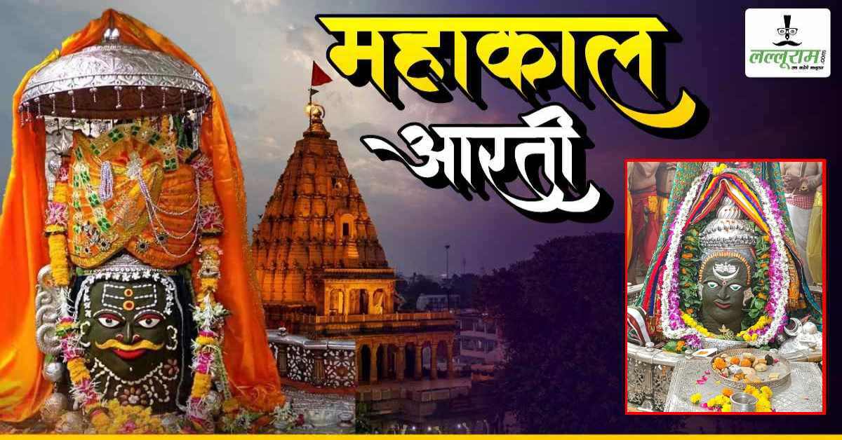 21 अक्टूबर महाकाल भस्म आरती: बाबा महाकालेश्वर के मस्तक पर चंद्र-त्रिशूल अर्पित कर दिव्य श्रृंगार, यहां कीजिए दर्शन