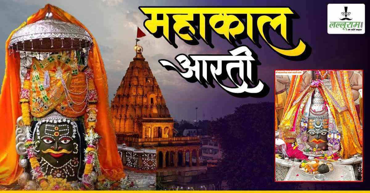 23 अक्टूबर महाकाल भस्म आरती: भगवान महाकालेश्वर का अलौकिक श्रृंगार, घर बैठे यहां कीजिए दर्शन