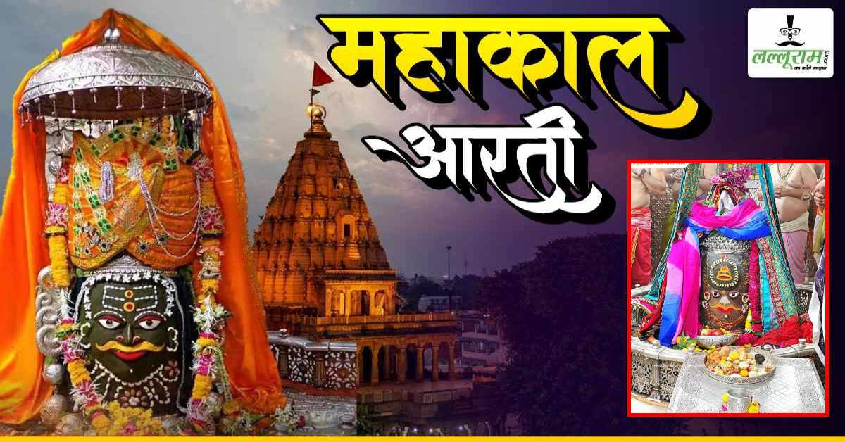 19 अक्टूबर महाकाल भस्म आरती: भगवान महाकालेश्वर की विशेष भस्म आरती और अलौकिक श्रृंगार, यहां कीजिए दर्शन