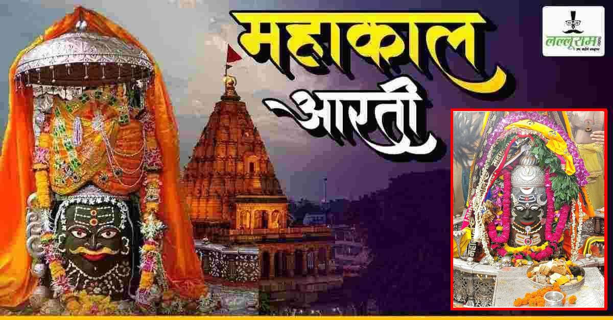 1 अक्टूबर भस्म आरती दर्शन: नवमी पर बाबा महाकाल का दिव्य श्रृंगार, घर बैठे यहां कीजिए दर्शन