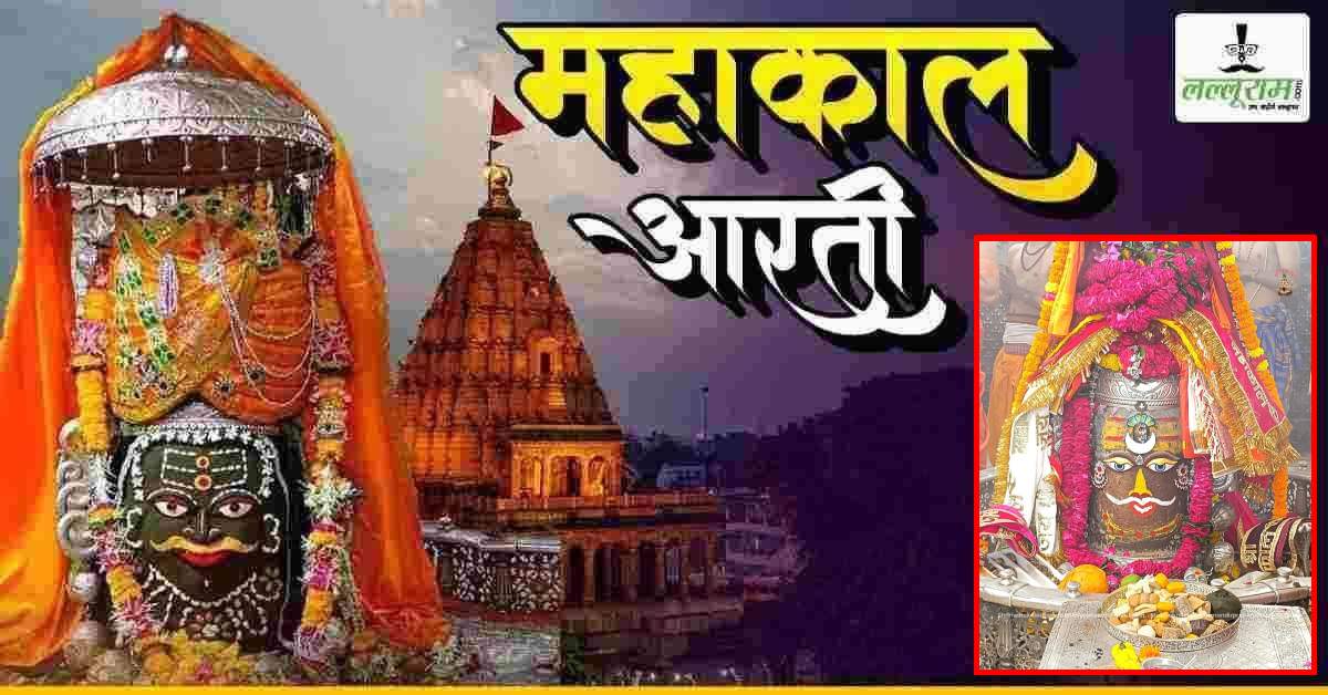 3 अक्टूबर महाकाल भस्म आरती: बाबा महाकालेश्वर के मस्तक पर सजा शिवलिंग, घर बैठे यहां कीजिए दर्शन