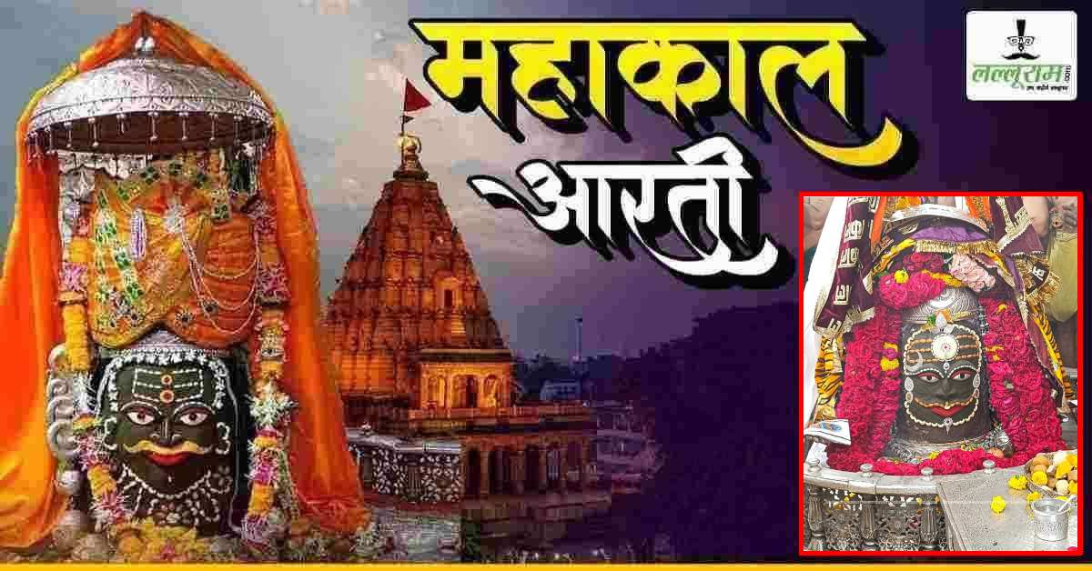 6 अक्टूबर महाकाल भस्म आरती: मस्तक पर चंद्र अर्पित कर ड्रायफ्रूट से दिव्य श्रृंगार, यहां कीजिए दर्शन बाबा महाकालेश्वर के दर्शन