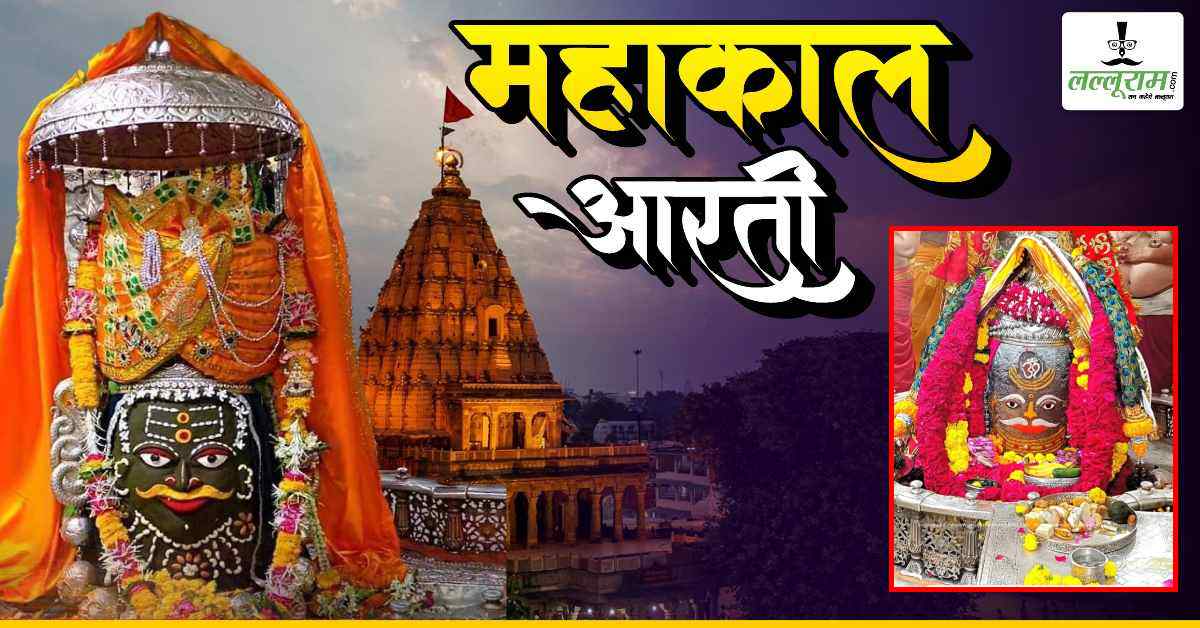 26 अक्टूबर महाकाल भस्म आरती: भगवान महाकालेश्वर के मस्तक पर ॐ अर्पित कर दिव्य श्रृंगार, यहां कीजिए बाबा के दर्शन