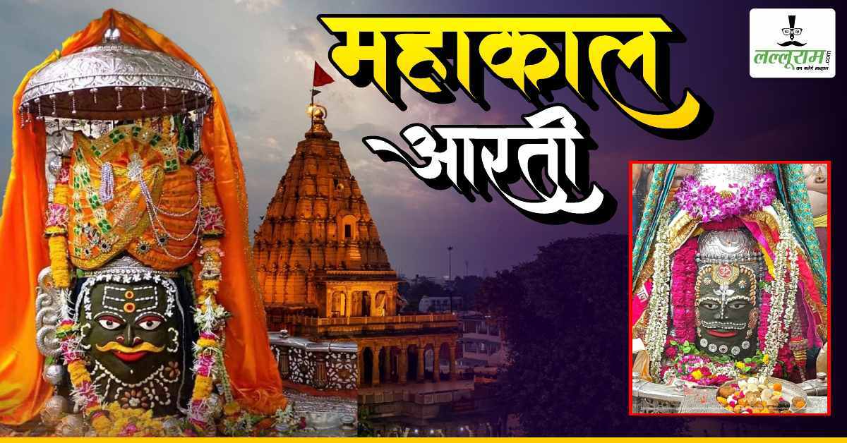 28 अक्टूबर महाकाल भस्म आरती: बाबा महाकालेश्वर के मस्तक पर ॐ अर्पित कर ड्रायफ्रूट से दिव्य श्रृंगार, यहां कीजिए दर्शन