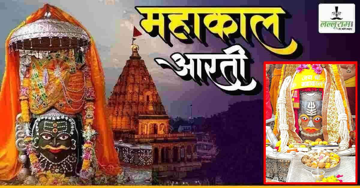 13 अक्टूबर महाकाल भस्म आरती: भगवान के मस्तक पर त्रिशूल-त्रिपुंड अर्पित कर दिव्य श्रृंगार, यहां कीजिए दर्शन