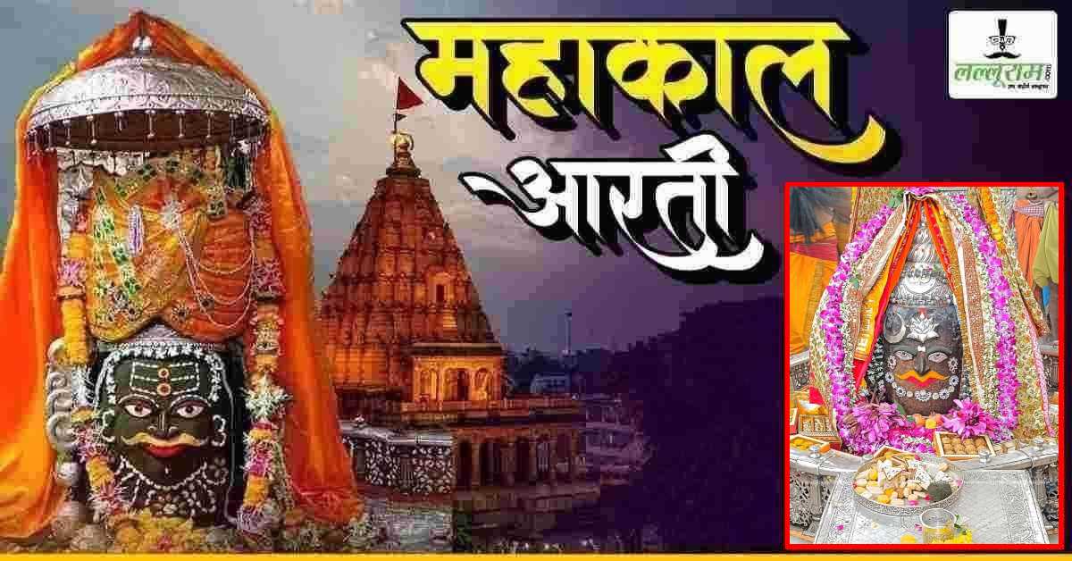 16 अक्टूबर महाकाल भस्म आरती: मस्तक पर कमल के पुष्प और चंद्र अर्पित कर श्रृंगार, घर बैठे यहां कीजिए दर्शन