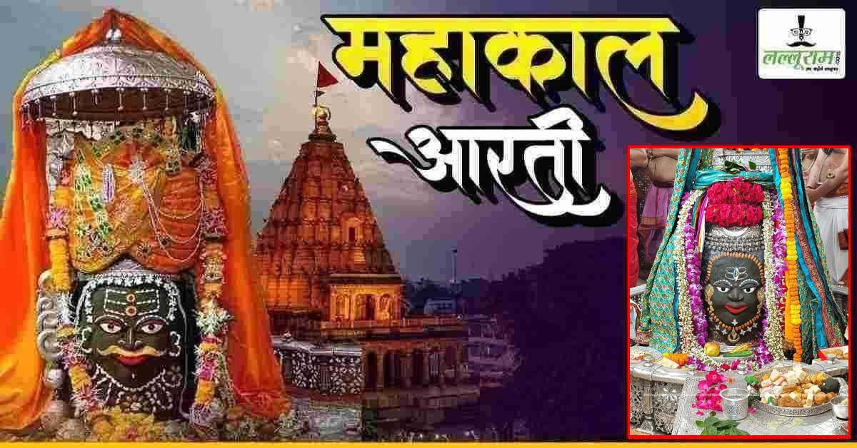 17 अक्टूबर महाकाल भस्म आरती: बाबा महाकालेश्वर के मस्तक पर त्रिनेत्र अर्पित कर दिव्य श्रृंगार, यहां कीजिए दर्शन