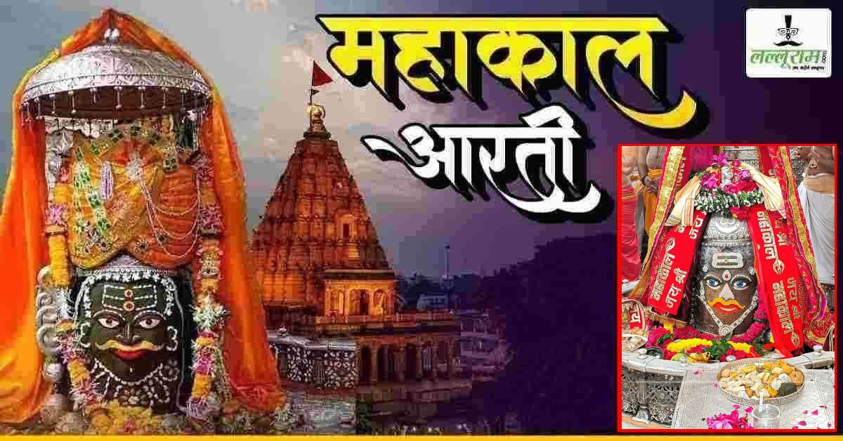14 अक्टूबर महाकाल भस्म आरती: रजत मुकुट और त्रिपुंड अर्पित कर आभूषणों से दिव्य श्रृंगार, यहां कीजिए बाबा महाकालेश्वर के दर्शन