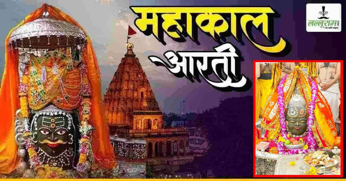 9 अक्टूबर महाकाल भस्म आरती: मस्तक पर ड्रायफ्रूट-आभूषण और पुष्प अर्पित कर दिव्य श्रृंगार, यहां कीजिए भगवान महाकालेश्वर के दर्शन