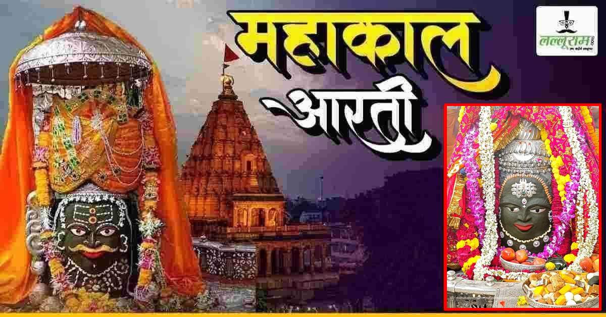 12 अक्टूबर महाकाल भस्म आरती: भांग-ड्रायफ्रूट और मस्तक पर त्रिशूल अर्पित कर दिव्य श्रृंगार, यहां कीजिए दर्शन