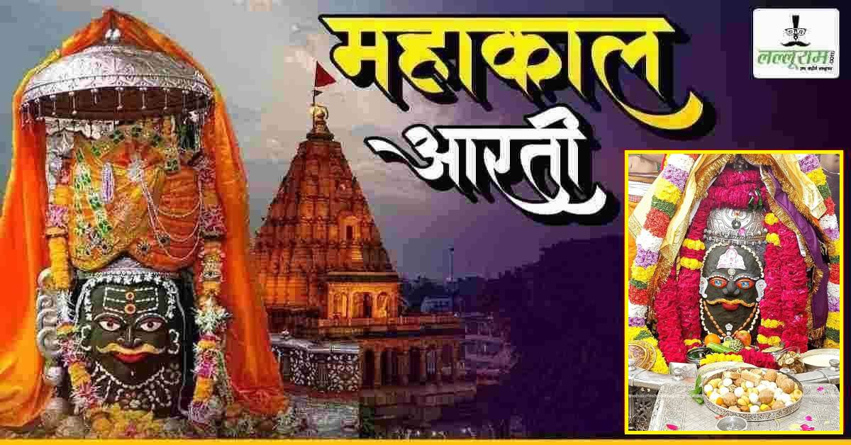 7 अक्टूबर महाकाल आरती: भस्म आरती में भांग-मेवे से शृंगार कर सजे बाबा महाकालेश्वर, घर बैठे यहां कीजिए दर्शन
