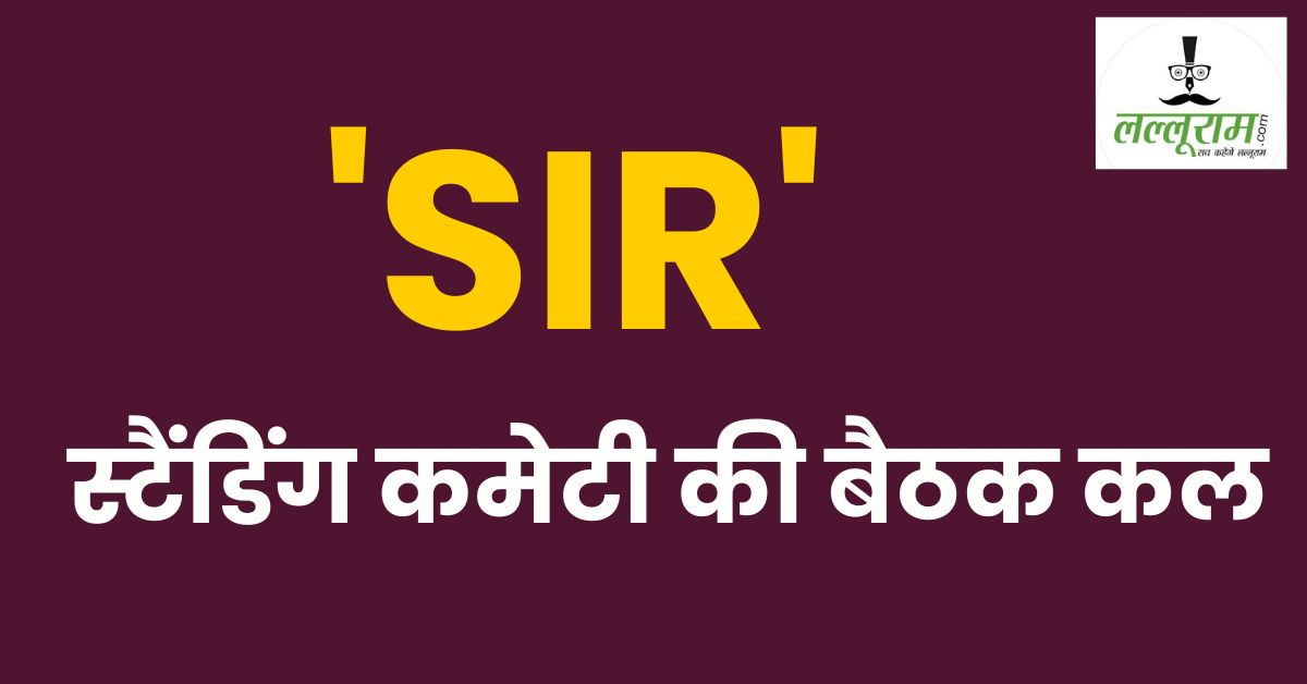 ‘SIR’ को लेकर स्टैंडिंग कमेटी की बैठक कल: राजनीतिक दलों को बुलाया गया, संबंधित प्रक्रियाओं पर होगा विचार-विमर्श